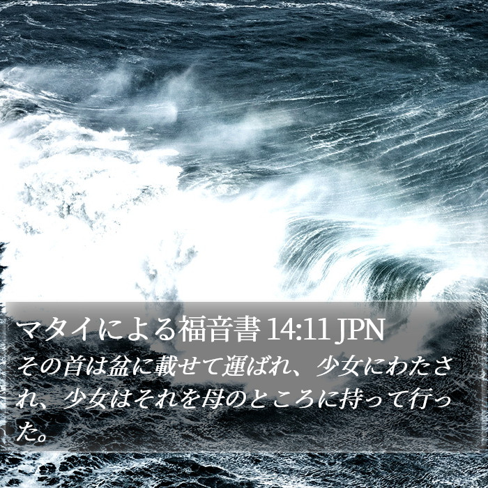 マタイによる福音書 14:11 JPN Bible Study