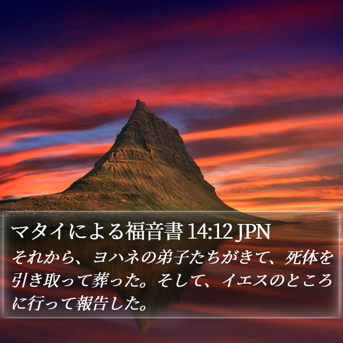 マタイによる福音書 14:12 JPN Bible Study