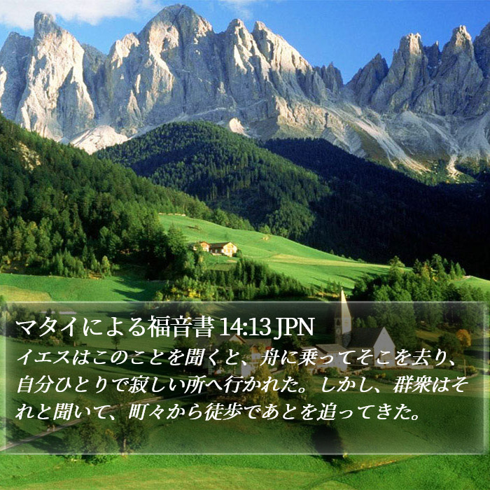 マタイによる福音書 14:13 JPN Bible Study