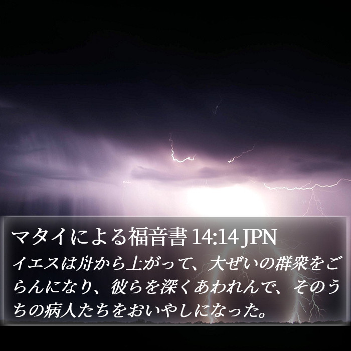 マタイによる福音書 14:14 JPN Bible Study