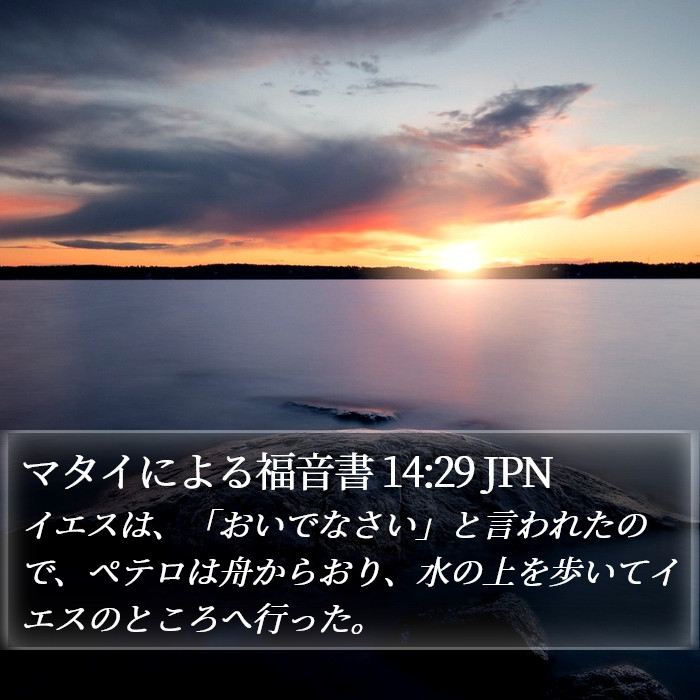 マタイによる福音書 14:29 JPN Bible Study