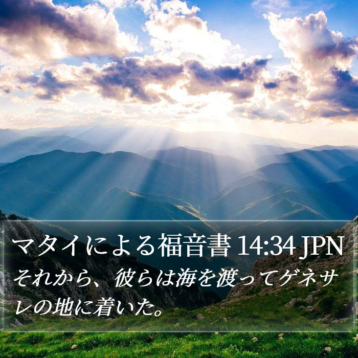 マタイによる福音書 14:34 JPN Bible Study