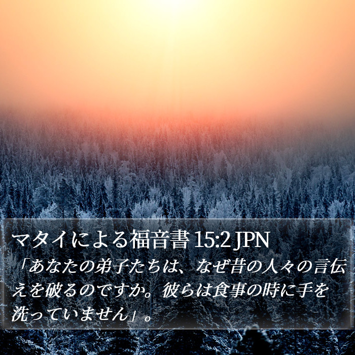 マタイによる福音書 15:2 JPN Bible Study