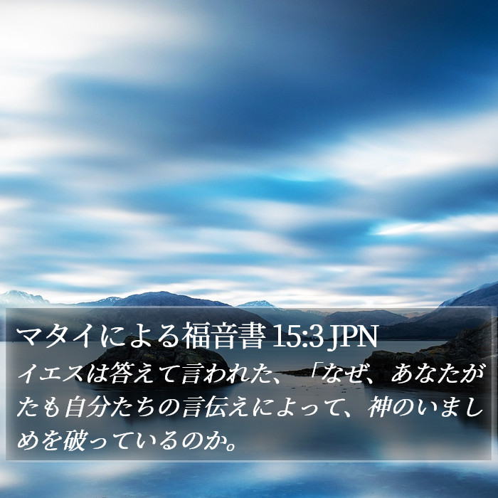 マタイによる福音書 15:3 JPN Bible Study