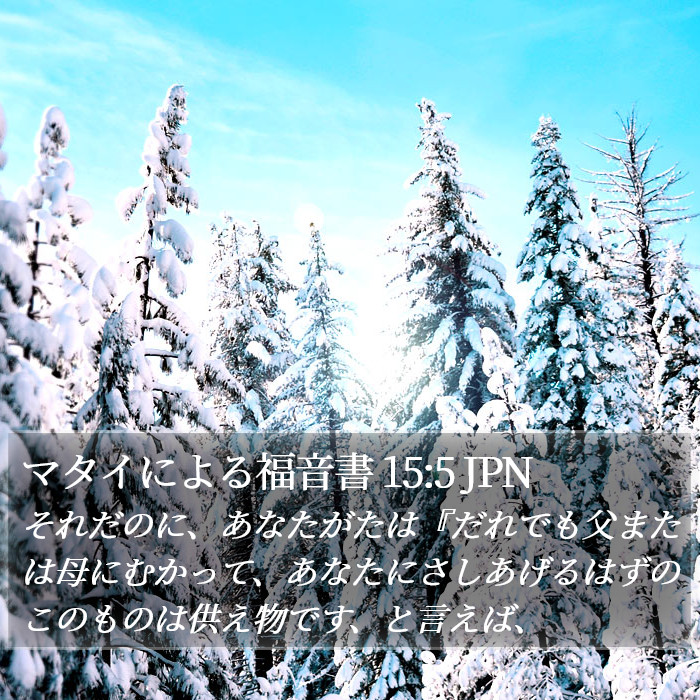 マタイによる福音書 15:5 JPN Bible Study