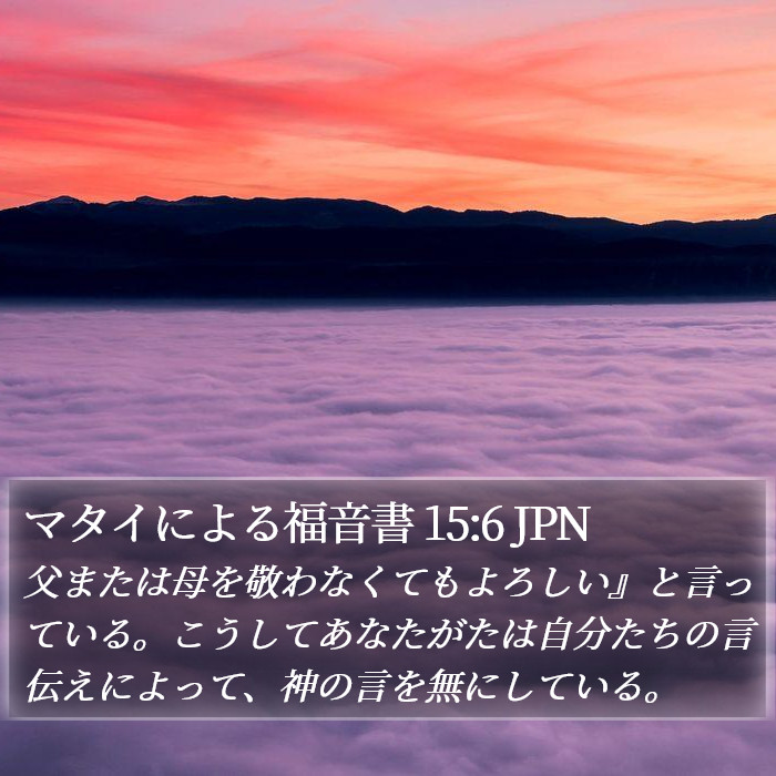 マタイによる福音書 15:6 JPN Bible Study