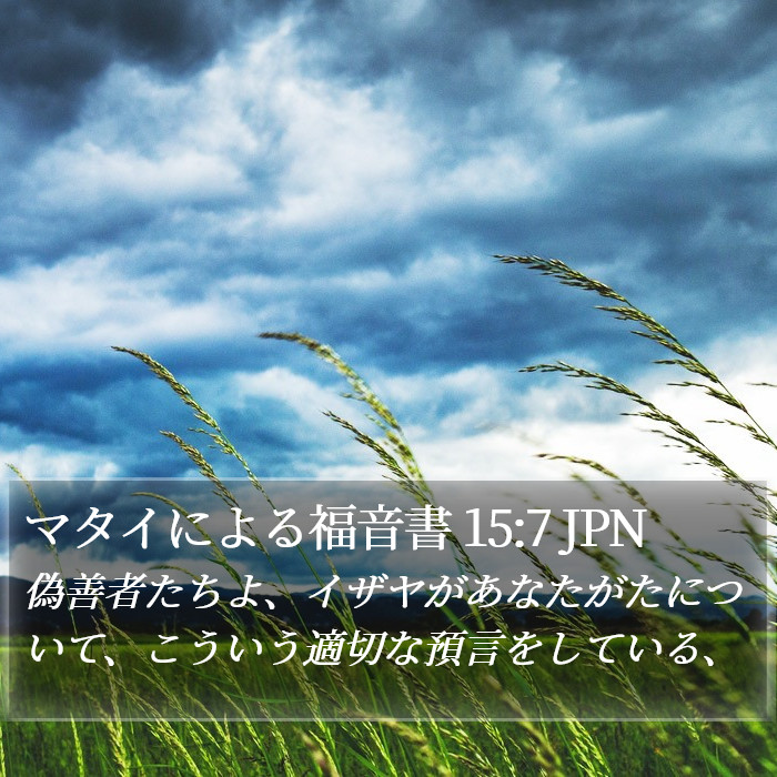 マタイによる福音書 15:7 JPN Bible Study