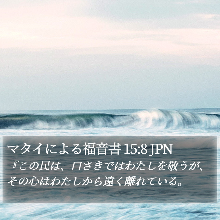 マタイによる福音書 15:8 JPN Bible Study