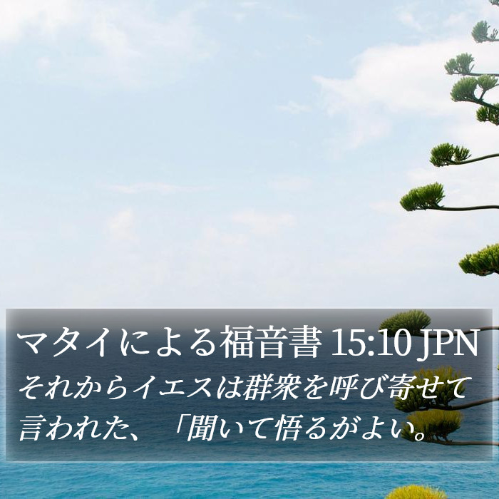 マタイによる福音書 15:10 JPN Bible Study