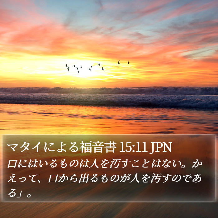 マタイによる福音書 15:11 JPN Bible Study