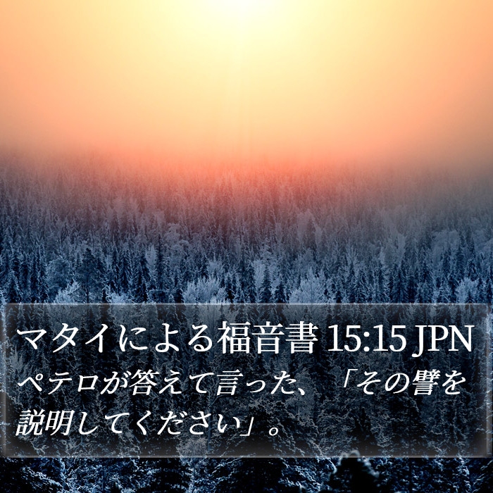 マタイによる福音書 15:15 JPN Bible Study