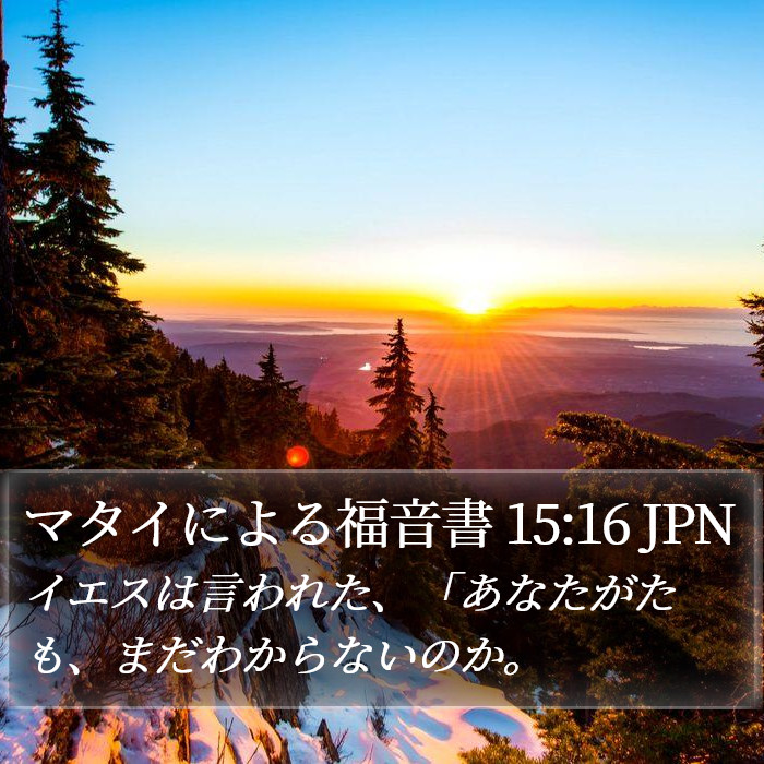 マタイによる福音書 15:16 JPN Bible Study