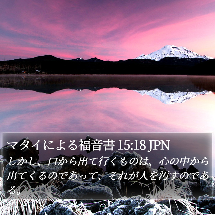 マタイによる福音書 15:18 JPN Bible Study
