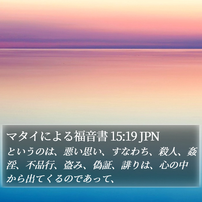 マタイによる福音書 15:19 JPN Bible Study