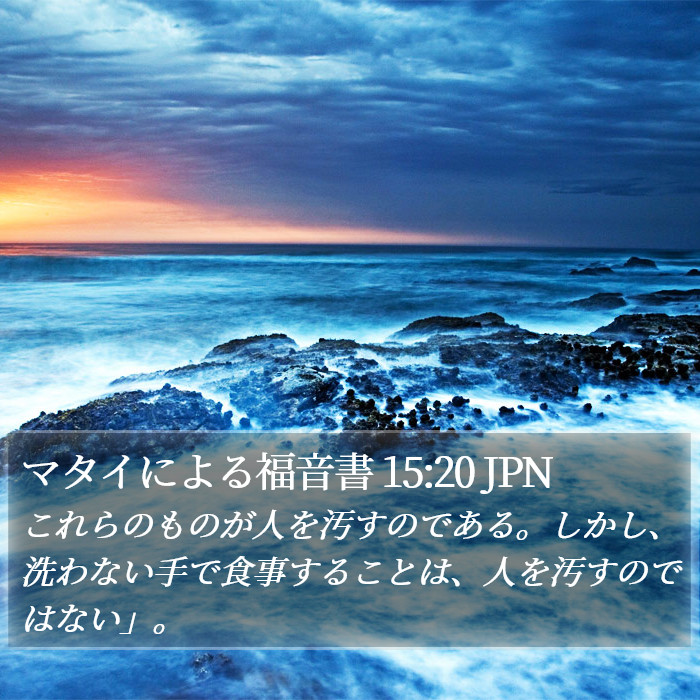 マタイによる福音書 15:20 JPN Bible Study