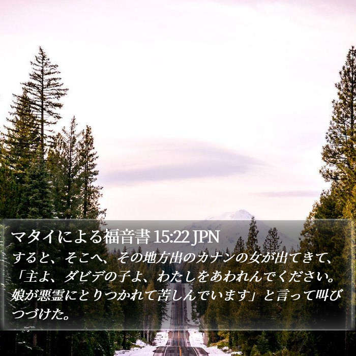 マタイによる福音書 15:22 JPN Bible Study