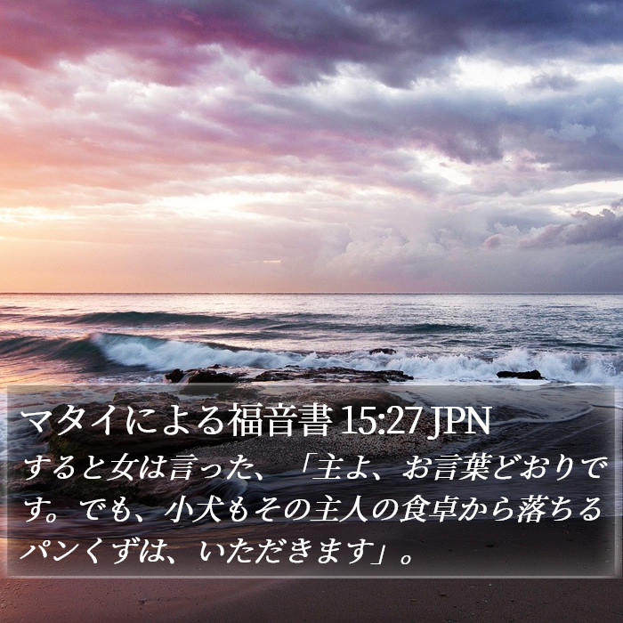 マタイによる福音書 15:27 JPN Bible Study