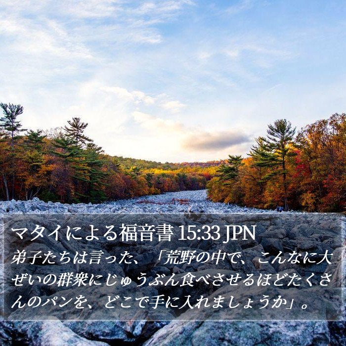 マタイによる福音書 15:33 JPN Bible Study