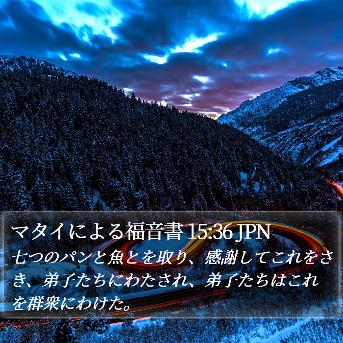 マタイによる福音書 15:36 JPN Bible Study
