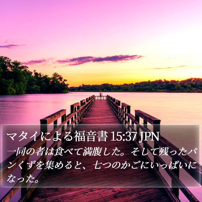 マタイによる福音書 15:37 JPN Bible Study