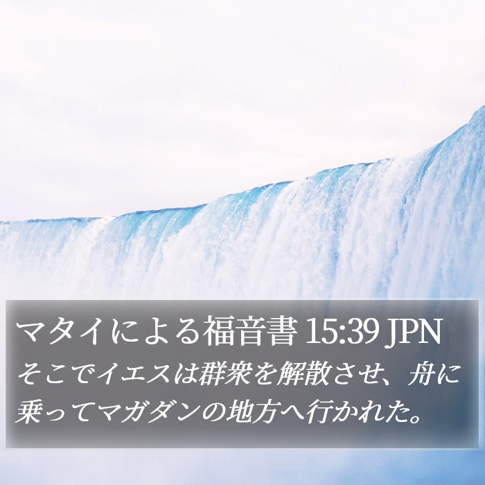 マタイによる福音書 15:39 JPN Bible Study