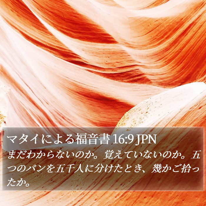 マタイによる福音書 16:9 JPN Bible Study
