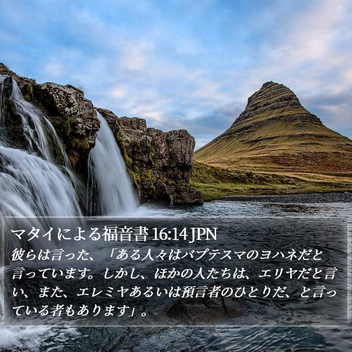 マタイによる福音書 16:14 JPN Bible Study