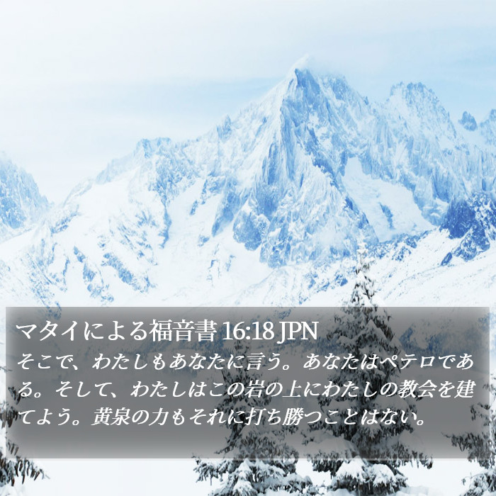 マタイによる福音書 16:18 JPN Bible Study