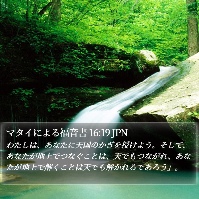 マタイによる福音書 16:19 JPN Bible Study