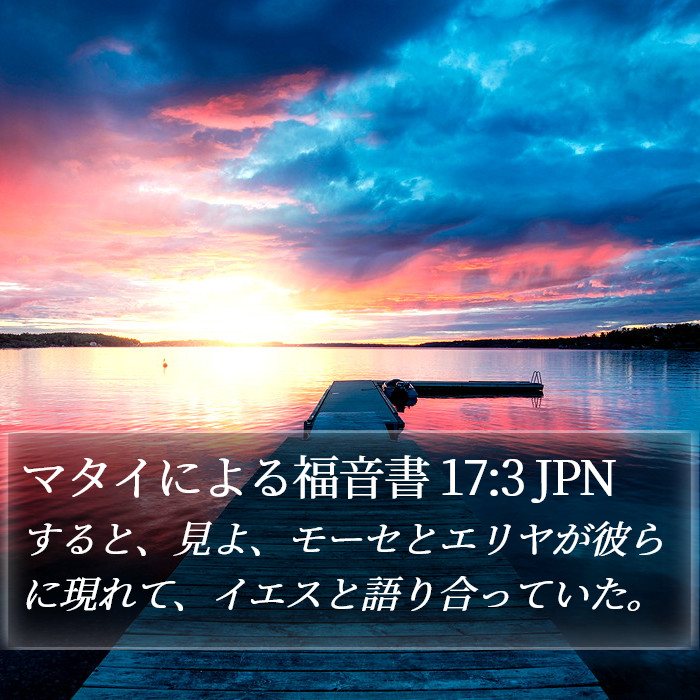 マタイによる福音書 17:3 JPN Bible Study