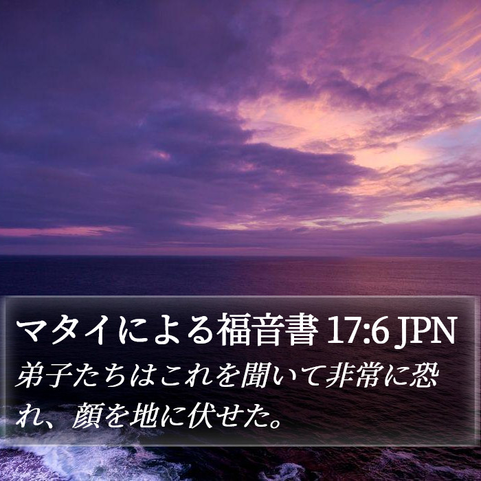 マタイによる福音書 17:6 JPN Bible Study