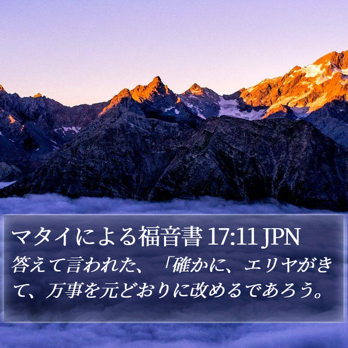 マタイによる福音書 17:11 JPN Bible Study