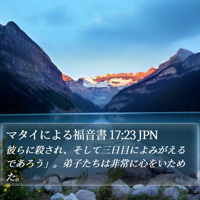 マタイによる福音書 17:23 JPN Bible Study