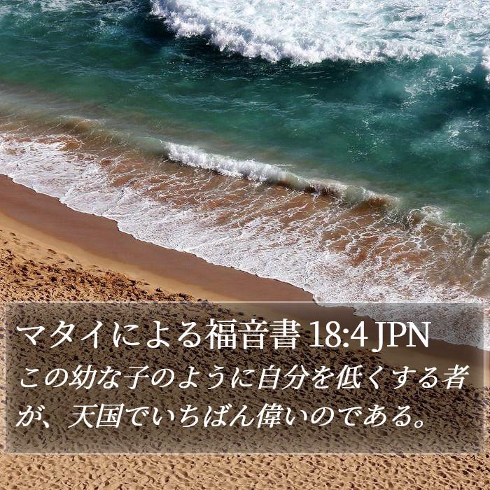 マタイによる福音書 18:4 JPN Bible Study