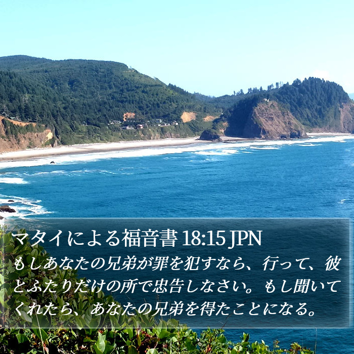 マタイによる福音書 18:15 JPN Bible Study