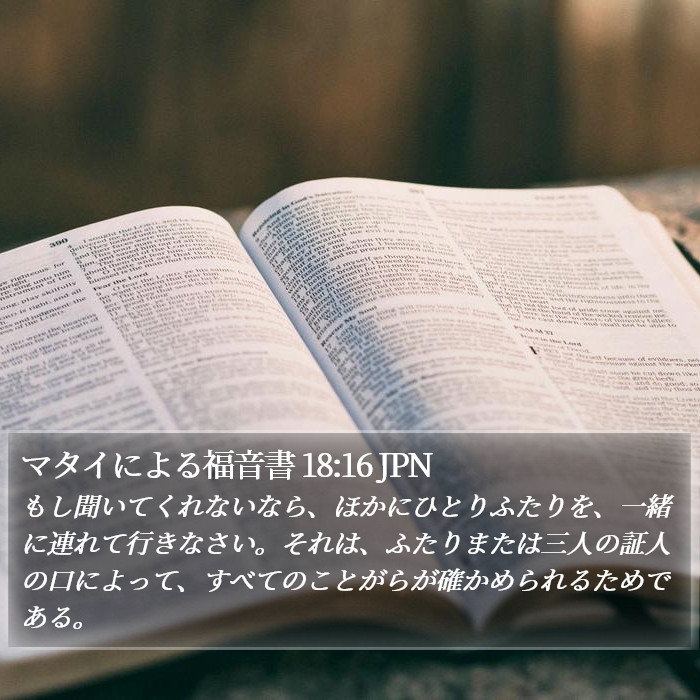 マタイによる福音書 18:16 JPN Bible Study