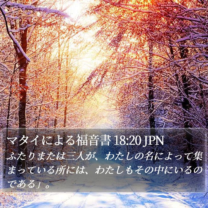 マタイによる福音書 18:20 JPN Bible Study