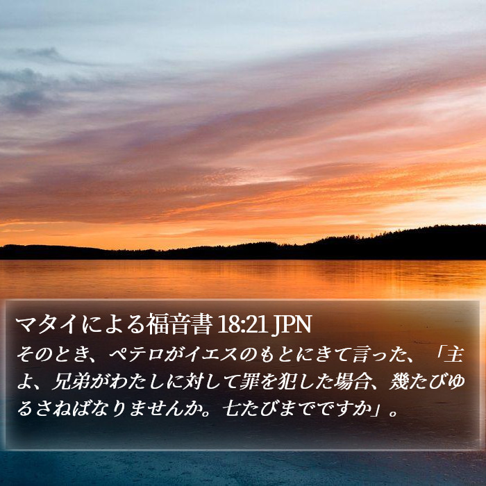 マタイによる福音書 18:21 JPN Bible Study