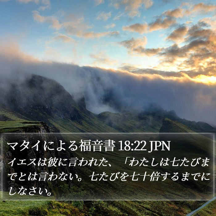 マタイによる福音書 18:22 JPN Bible Study