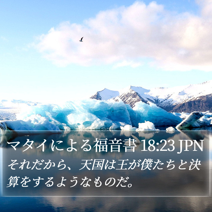 マタイによる福音書 18:23 JPN Bible Study