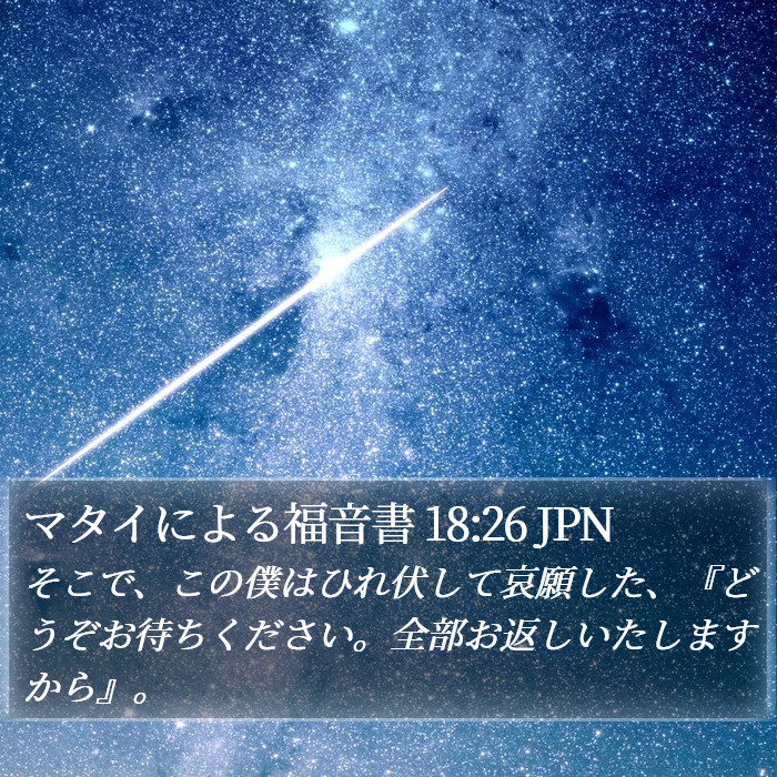 マタイによる福音書 18:26 JPN Bible Study