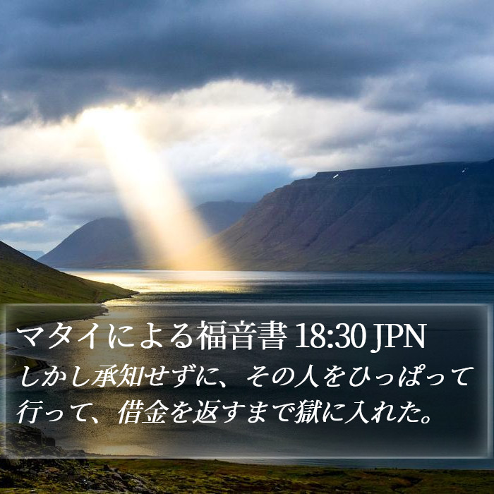 マタイによる福音書 18:30 JPN Bible Study