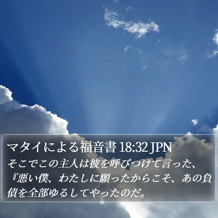 マタイによる福音書 18:32 JPN Bible Study