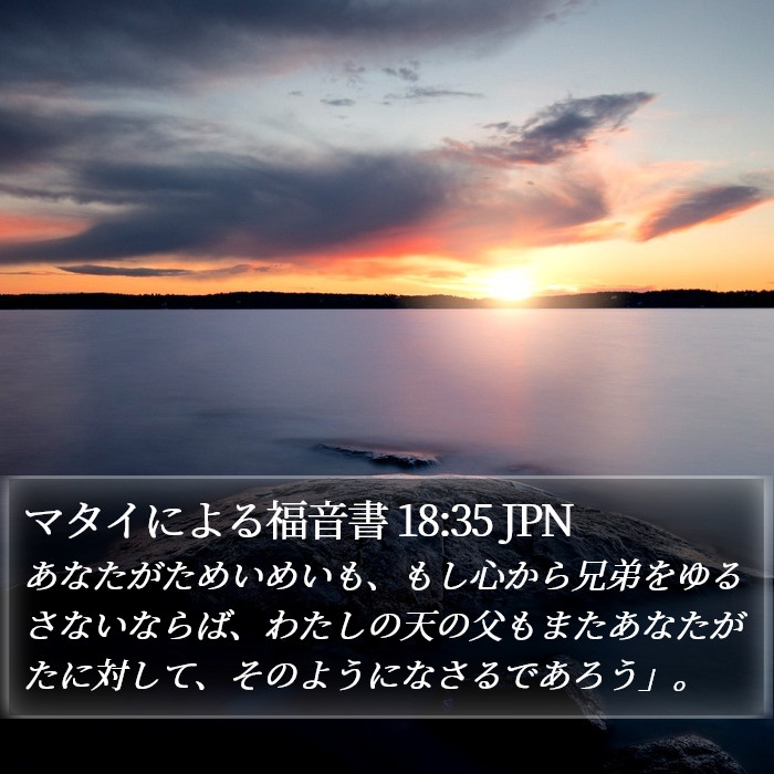 マタイによる福音書 18:35 JPN Bible Study