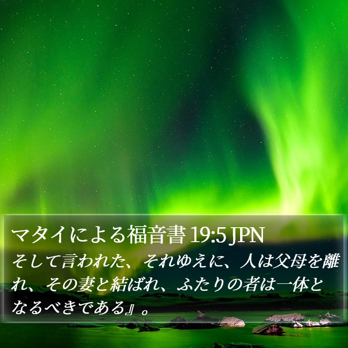 マタイによる福音書 19:5 JPN Bible Study