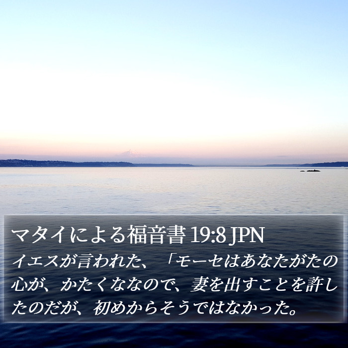 マタイによる福音書 19:8 JPN Bible Study
