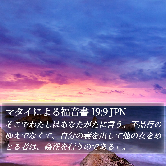 マタイによる福音書 19:9 JPN Bible Study