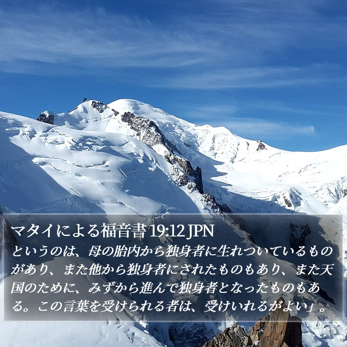 マタイによる福音書 19:12 JPN Bible Study