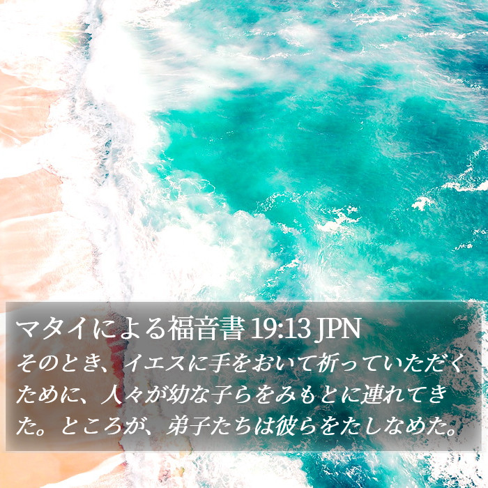 マタイによる福音書 19:13 JPN Bible Study
