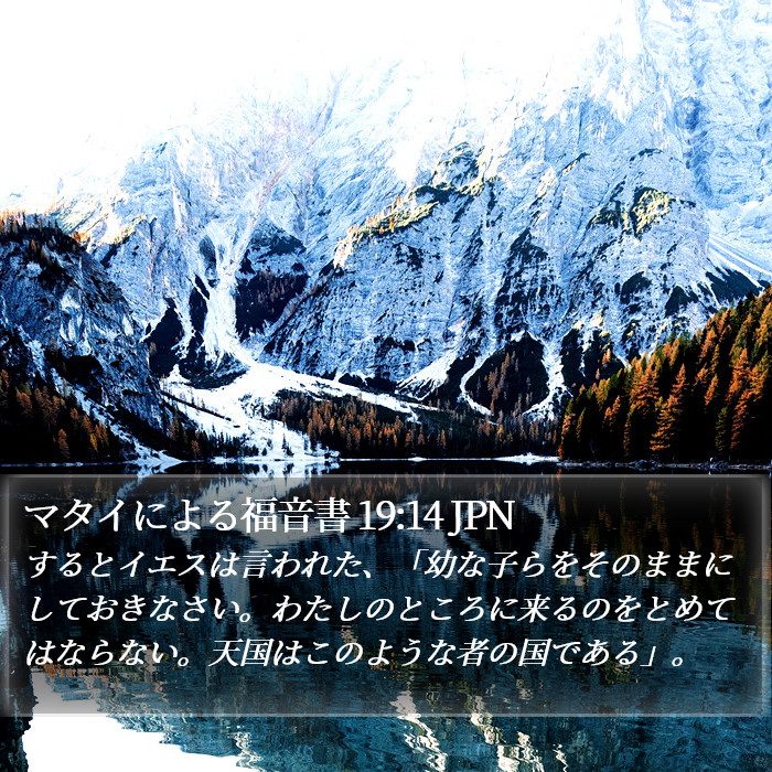 マタイによる福音書 19:14 JPN Bible Study